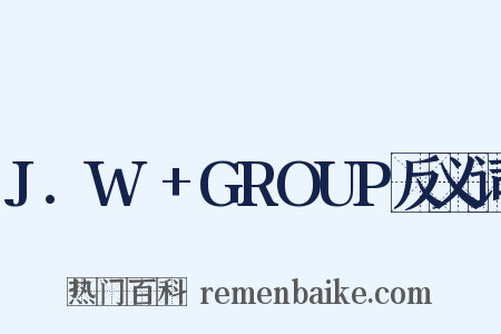 J.W.+GROUP反义词是什么意思的图片
